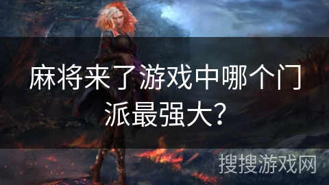 麻将来了游戏中哪个门派最强大？