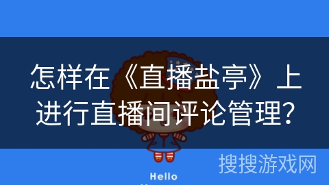 怎样在《直播盐亭》上进行直播间评论管理？