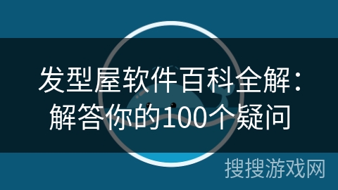发型屋软件百科全解：解答你的100个疑问