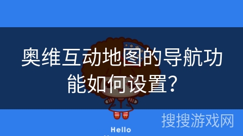 奥维互动地图的导航功能如何设置？