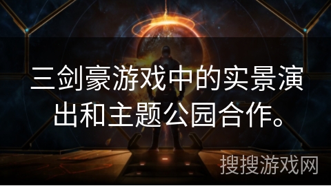 三剑豪游戏中的实景演出和主题公园合作。