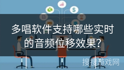 多唱软件支持哪些实时的音频位移效果? 多唱软件支持哪些实时的音频位移效果?