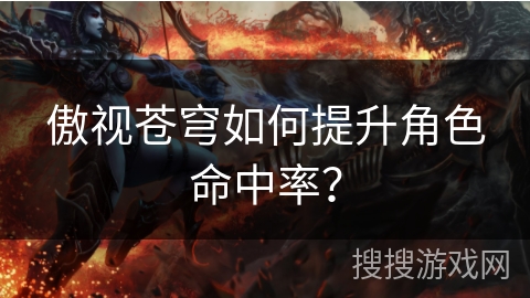 傲视苍穹如何提升角色命中率？