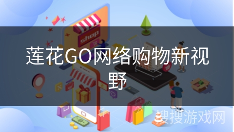 莲花GO网络购物新视野