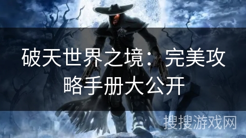 破天世界之境：完美攻略手册大公开