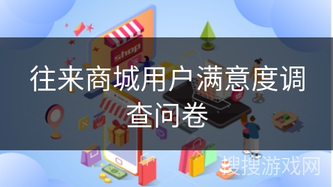 往来商城用户满意度调查问卷