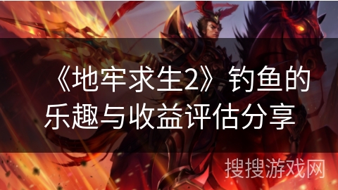 《地牢求生2》钓鱼的乐趣与收益评估分享