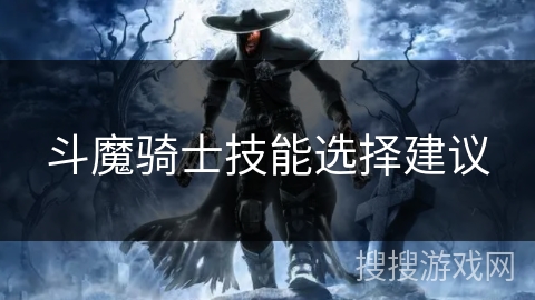 斗魔骑士技能选择建议
