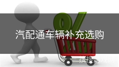 汽配通车辆补充选购