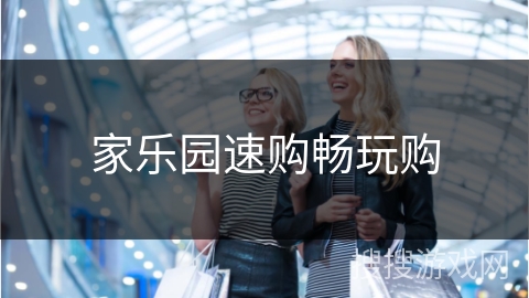 家乐园速购畅玩购