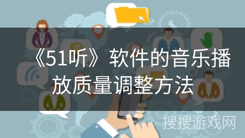 《51听》软件的音乐播放质量调整方法