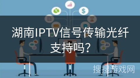湖南IPTV信号传输光纤支持吗？