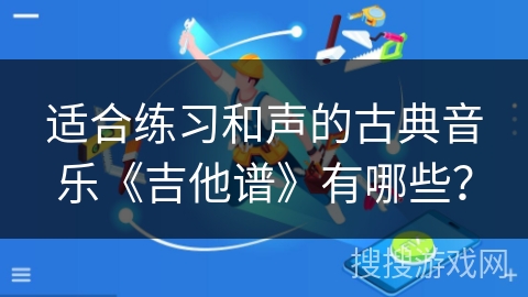 适合练习和声的古典音乐《吉他谱》有哪些？