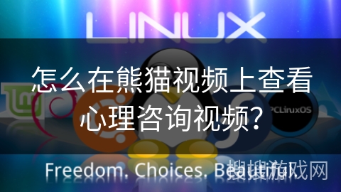 怎么在熊猫视频上查看心理咨询视频? 怎么在熊猫视频上查看心理咨询视频?