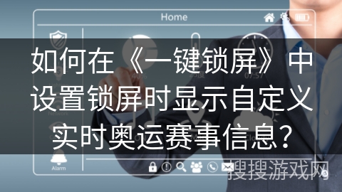 如何在《一键锁屏》中设置锁屏时显示自定义实时奥运赛事信息？