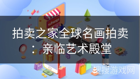 拍卖之家全球名画拍卖：亲临艺术殿堂