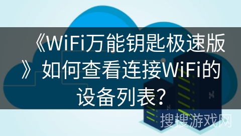 《WiFi万能钥匙极速版》如何查看连接WiFi的设备列表？