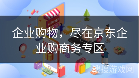 企业购物，尽在京东企业购商务专区