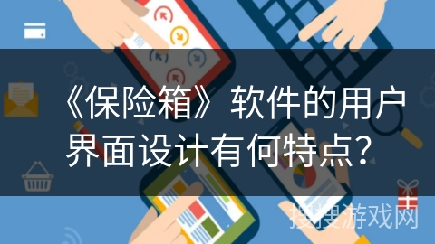 《保险箱》软件的用户界面设计有何特点？
