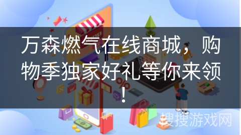 万森燃气在线商城，购物季独家好礼等你来领！