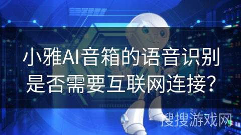 小雅AI音箱的语音识别是否需要互联网连接？