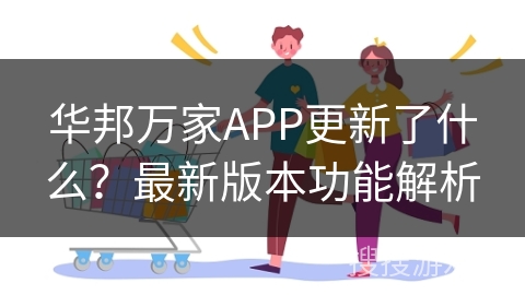 华邦万家APP更新了什么？最新版本功能解析