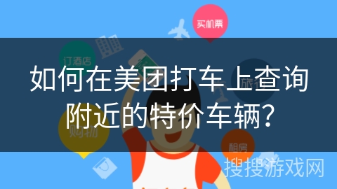 如何在美团打车上查询附近的特价车辆？
