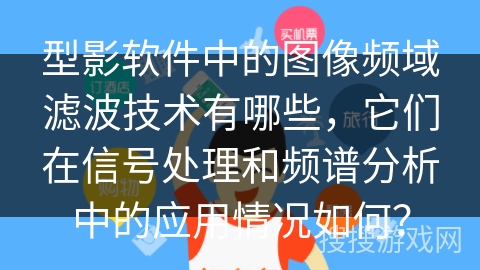 型影软件中的图像频域滤波技术有哪些，它们在信号处理和频谱分析中的应用情况如何？