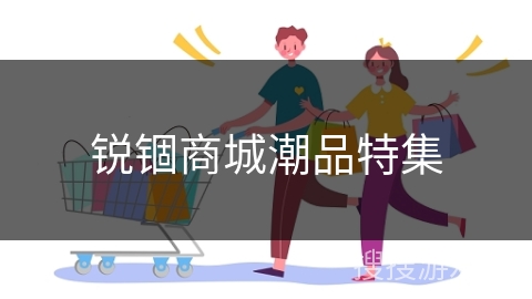 锐锢商城潮品特集