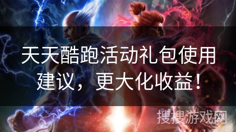 天天酷跑活动礼包使用建议，更大化收益！