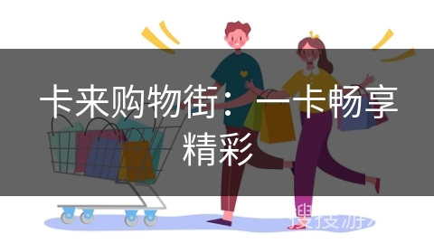 卡来购物街：一卡畅享精彩