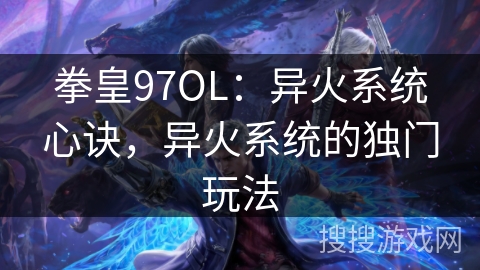 拳皇97OL：异火系统心诀，异火系统的独门玩法