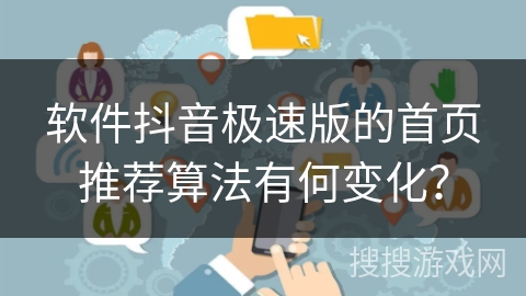 软件抖音极速版的首页推荐算法有何变化? 软件抖音极速版的首页推荐算法有何变化?
