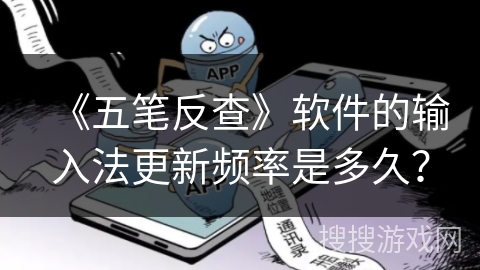 《五笔反查》软件的输入法更新频率是多久？