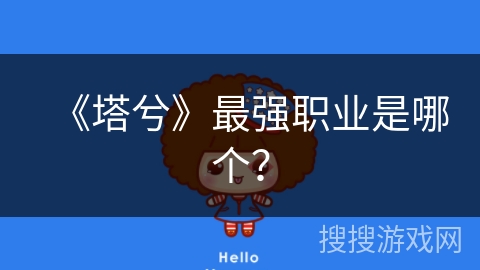 《塔兮》最强职业是哪个？