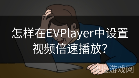 怎样在EVPlayer中设置视频倍速播放? 怎样在EVPlayer中设置视频倍速播放?