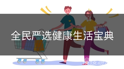全民严选健康生活宝典
