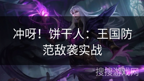冲呀！饼干人：王国防范敌袭实战