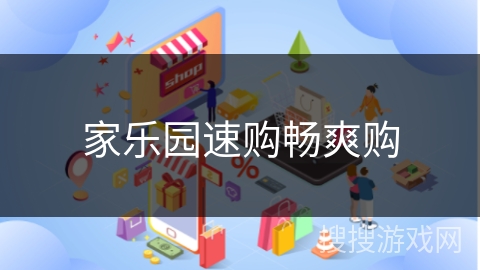 家乐园速购畅爽购