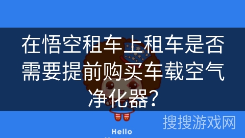 在悟空租车上租车是否需要提前购买车载空气净化器？