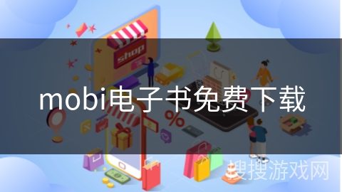 mobi电子书免费下载