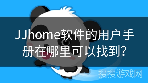 JJhome软件的用户手册在哪里可以找到？