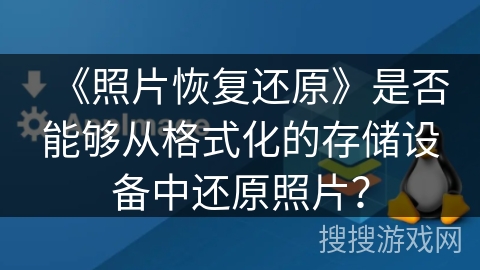 《照片恢复还原》是否能够从格式化的存储设备中还原照片? 《照片恢复还原》是否能够从格式化的存储设备中还原照片?
