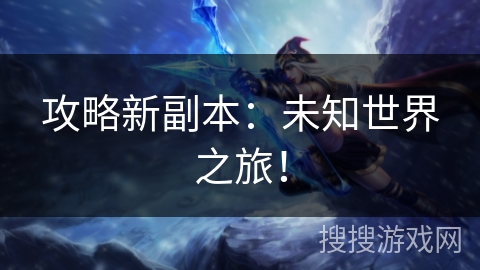 攻略新副本:未知世界之旅! 攻略新副本:未知世界之旅!
