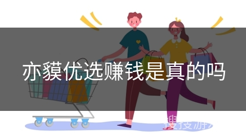 亦貘优选赚钱是真的吗