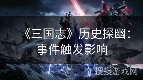 《三国志》历史探幽：事件触发影响
