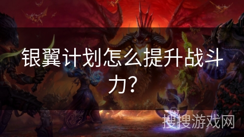 银翼计划怎么提升战斗力？