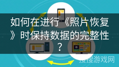 如何在进行《照片恢复》时保持数据的完整性？