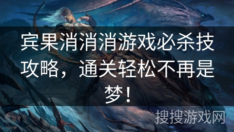 宾果消消消游戏必杀技攻略,通关轻松不再是梦! 宾果消消消游戏必杀技攻略,通关轻松不再是梦!