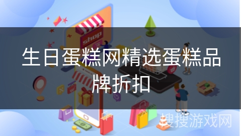 生日蛋糕网精选蛋糕品牌折扣